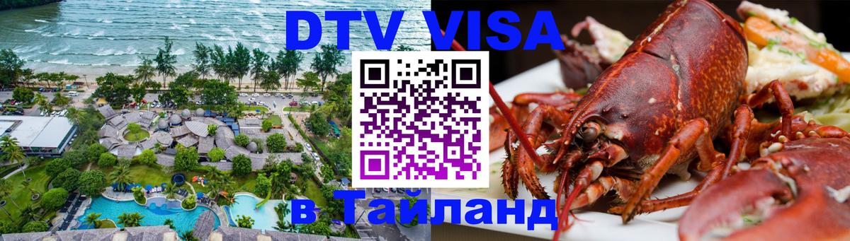 DTV Виза в Тайланд для россиян 