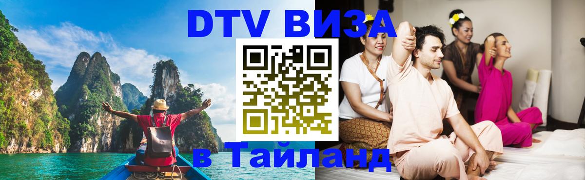 Стоимость и условия DTV визы — оформление в Таиланд под ключ - Пханган  04.10.2025 