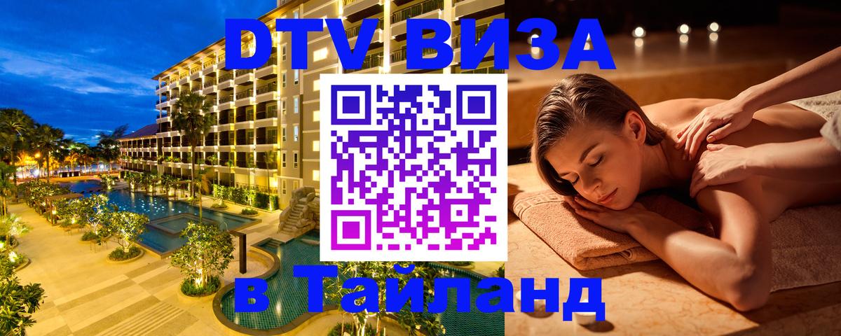 Оформление DTV визы под ключ: стоимость и тарифы, только загранпаспорт - Пханган  18.11.2025 